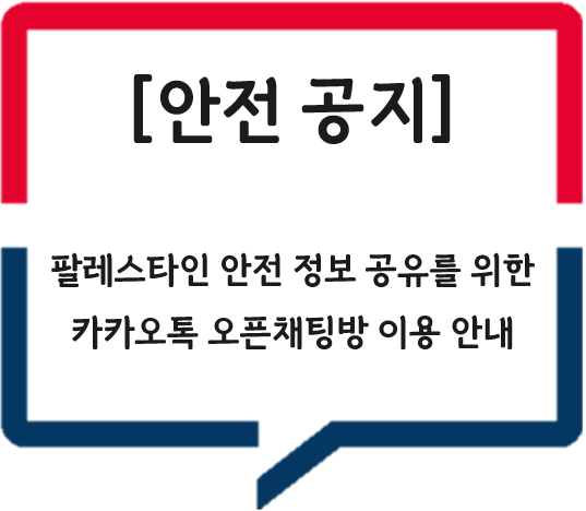 [안전 공지] 팔레스타인 안전 정보 공유를 위한 카카오톡 오픈채팅방 이용 안내