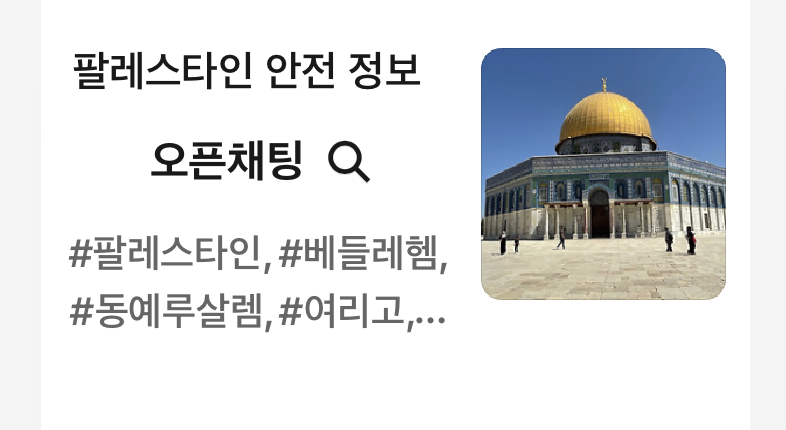 팔레스타인 SNS 안전 공지 채널 안내