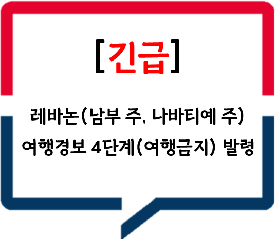 [팔레스타인] 레바논(남부 주, 나바티예 주) 여행경보 4단계(여행금지) 발령